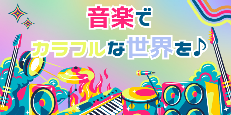 音楽でカラフルな世界を♪